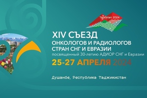В Республике Таджикистан стартовал XIV Съезд онкологов и радиологов стран СНГ и Евразии